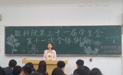 必赢nn699net第三十一届学生会第十一次全体例会