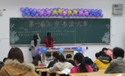 必赢nn699net举办第一届“三字”书法大赛