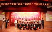 祝贺必赢nn699net优秀选手在第十四届“金话筒”校主持人决赛中取得佳绩
