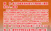 学术报告预告：基于高维单指标微分方程的统计模型
