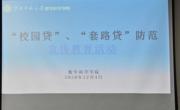 必赢nn699net开展研究生“校园贷”、“套路贷”防范宣传教育活动