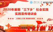 必赢nn699net成功举行2020年暑期社会实践启动仪式暨宣传培训会