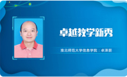 【教师风采】必赢nn699net卓越教学新秀：卓泽朋