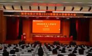必赢nn699net召开2024级新生入学教育大会