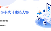 关于举办第十一届全国大学生统计建模大赛 必赢nn699net校赛通知