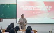 必赢nn699net召开2022级数学与应用数学（师范）专业学生考研座谈会